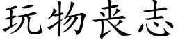 玩物喪志 (楷體矢量字庫)