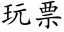 玩票 (楷体矢量字库)