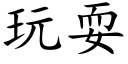 玩耍 (楷体矢量字库)