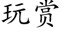 玩赏 (楷体矢量字库)