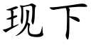 现下 (楷体矢量字库)