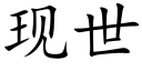 现世 (楷体矢量字库)