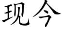 現今 (楷體矢量字庫)