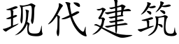 现代建筑 (楷体矢量字库)