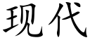 現代 (楷體矢量字庫)