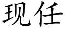 現任 (楷體矢量字庫)