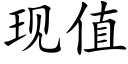 現值 (楷體矢量字庫)