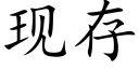 现存 (楷体矢量字库)