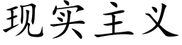 现实主义 (楷体矢量字库)