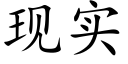 现实 (楷体矢量字库)