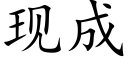 现成 (楷体矢量字库)