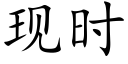 現時 (楷體矢量字庫)