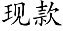 现款 (楷体矢量字库)