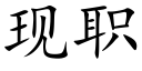 现职 (楷体矢量字库)