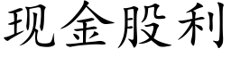 现金股利 (楷体矢量字库)