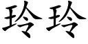 玲玲 (楷體矢量字庫)