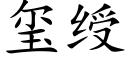 玺绶 (楷体矢量字库)