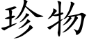 珍物 (楷体矢量字库)