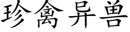 珍禽异兽 (楷体矢量字库)