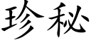 珍秘 (楷體矢量字庫)