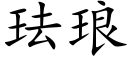 琺琅 (楷體矢量字庫)