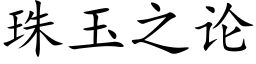 珠玉之論 (楷體矢量字庫)