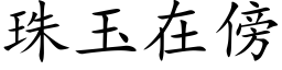 珠玉在傍 (楷體矢量字庫)