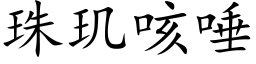 珠玑咳唾 (楷體矢量字庫)