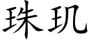 珠玑 (楷体矢量字库)