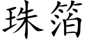 珠箔 (楷体矢量字库)