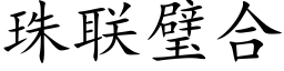 珠联璧合 (楷体矢量字库)