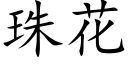 珠花 (楷体矢量字库)