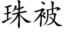 珠被 (楷体矢量字库)