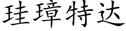 珪璋特达 (楷体矢量字库)