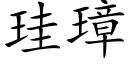 珪璋 (楷體矢量字庫)