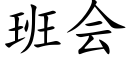 班会 (楷体矢量字库)