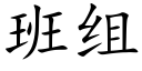 班组 (楷体矢量字库)