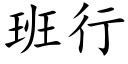 班行 (楷體矢量字庫)