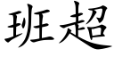 班超 (楷體矢量字庫)