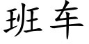 班車 (楷體矢量字庫)