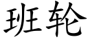 班輪 (楷體矢量字庫)