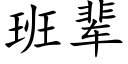 班輩 (楷體矢量字庫)