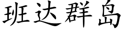 班達群島 (楷體矢量字庫)