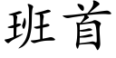 班首 (楷體矢量字庫)