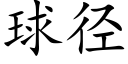 球径 (楷体矢量字库)