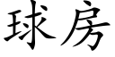 球房 (楷体矢量字库)