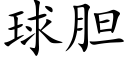 球胆 (楷体矢量字库)