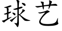 球藝 (楷體矢量字庫)