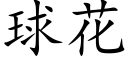 球花 (楷体矢量字库)