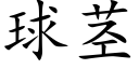 球莖 (楷體矢量字庫)